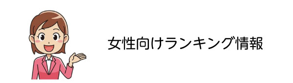 女性向けランキング情報