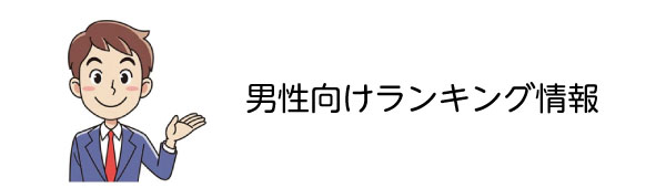 男性向けランキング情報